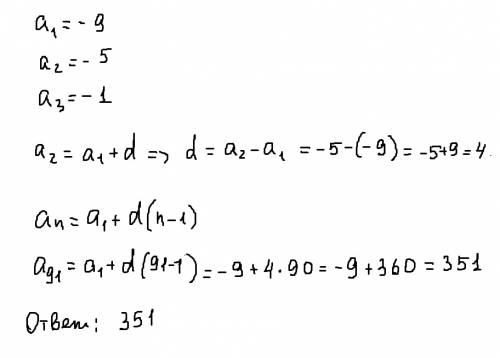 Выписаны несколько членов арифметической прогрессии: -9; -5; -1.какое число стоит на 91 месте?