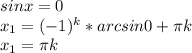 sinx =0 \\ x_1=(-1)^k*arcsin0+ \pi k \\ x_1= \pi k