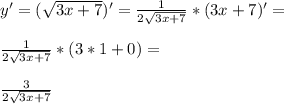 y'=(\sqrt{3x+7})'=\frac{1}{2\sqrt{3x+7}}*(3x+7)'=\\\\\frac{1}{2\sqrt{3x+7}}*(3*1+0)=\\\\\frac{3}{2\sqrt{3x+7}}