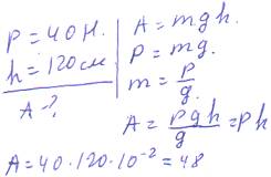 Визначити роботу, що виконана при піднятті тіла вагою 40 н на висоту 120 см