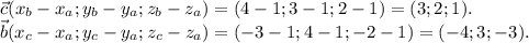 \vec{c}(x_b-x_a;y_b-y_a;z_b-z_a)=(4-1;3-1;2-1)=(3;2;1). \\ \vec{b}(x_c-x_a;y_c-y_a;z_c-z_a)=(-3-1;4-1;-2-1)=(-4;3;-3).