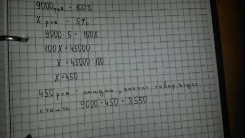 Товар стоит 9.000 рублей. мне скидку 5 %. вопрос: сколько будет стоить товар?