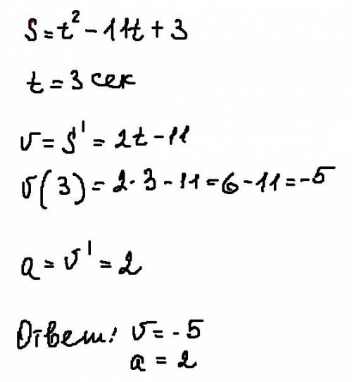 S=t^2-11t+3, t=3cек. найти значение скорости и ускорения