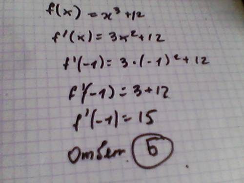 Найдите значение производной функции f(x)=x^3+12x в точке -1, т.е. f^' (-1). а. 9; б. 15; в. 18; г.