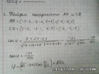 Вычислить угол между прямыми ab и cd ,если a(3,4,-7) , b(-1,-2,0) , c(2,1,3) , d(0,-3,-6)