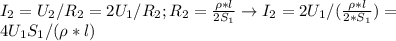 I_2=U_2/R_2=2U_1/R_2; R_2= \frac{\rho*l}{2S_1} \to I_2=2U_1/( \frac{\rho*l}{2*S_1})= \\ 4U_1S_1/(\rho*l)