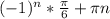 (-1)^n* \frac{ \pi }{6} + \pi n