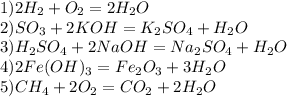 1) 2H _{2} +O _{2} =2H _{2} O \\ 2) SO _{3} +2KOH=K _{2} SO_{4} +H _{2} O \\ 3)H _{2} SO _{4} +2NaOH=Na _{2} SO _{4} +H _{2} O \\ 4)2Fe(OH) _{3} =Fe _{2} O _{3} +3H _{2} O \\ 5)CH _{4} +2O_{2} =CO _{2} +2H _{2} O