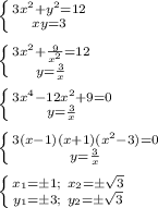 \left \{ {{3x^2+y^2=12 \atop {xy=3}} \right. \\\\&#10; \left \{ {{3x^2 + \frac{9}{x^2}=12} \atop {y=\frac{3}{x}}} \right. \\\\ &#10; \left \{ {{3x^4-12x^2+9=0} \atop {y=\frac{3}{x}}} \right.\\\\ &#10; \left \{ {{3(x-1)(x+1)(x^2-3)=0} \atop {y=\frac{3}{x}}} \right. \\\\ &#10; \left \{ {{x_{1}=\pm1 ; \ x_{2}=\pm\sqrt{3}} \atop {y_{1}=\pm3; \ y_{2}=\pm \sqrt{3}}} \right. &#10; &#10;