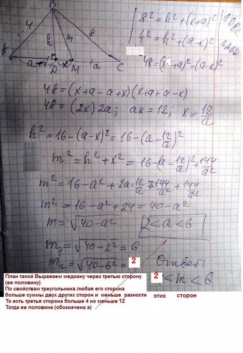 Много ! две стороны одного треугольника равны 4см и 8см. какие значения может принимать медиана, про