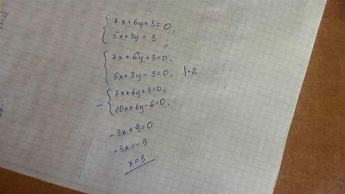 7x+6y+3=0 5x+3y=3 это система уравнений