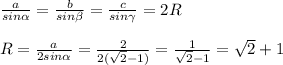 \frac{a}{sin \alpha }=\frac{b}{sin \beta }=\frac{c}{sin\gamma}=2R\\\\R=\frac{a}{2sin \alpha }=\frac{2}{2(\sqrt2-1)}=\frac{1}{\sqrt2-1}=\sqrt2+1