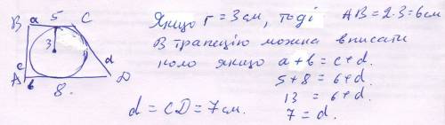 Впрямокутну трапецію вписане коло з радіусом 3 см. знайдіть більшу бічну сторону трапеції я кщо її о