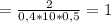 = \frac{2}{0,4*10*0,5}= 1