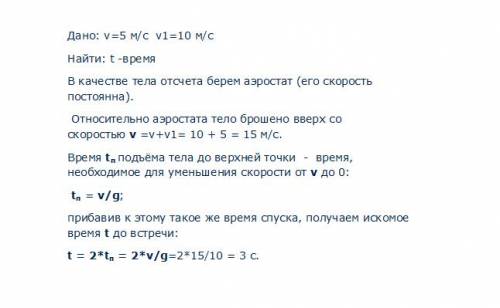 Саэростата, опускающегося со скоростью 5 м/с, бросают вертикально вверх тело со скоростью 10 м/с отн