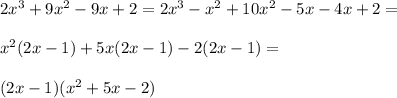 2x^3+9x^2-9x+2=2x^3-x^2+10x^2-5x-4x+2=\\\\x^2(2x-1)+5x(2x-1)-2(2x-1)=\\\\(2x-1)(x^2+5x-2)