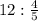 12 : \frac{4}{5}