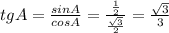 tg A= \frac{sinA}{cosA} = \frac{ \frac{1}{2} }{ \frac{ \sqrt{3} }{2} } = \frac{ \sqrt{3} }{3}