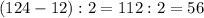 (124-12):2=112:2=56