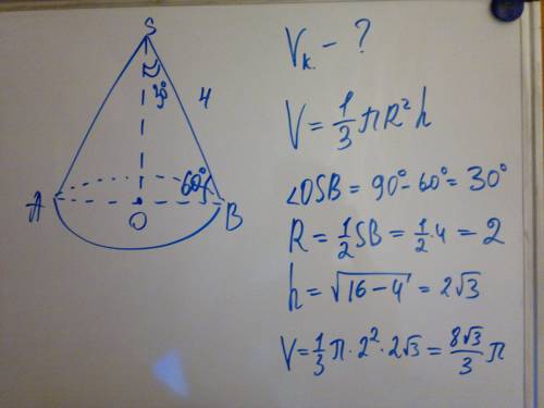 Вконусе образующая равна 4 и наклонена под углом 60 градусов найдите объем конуса