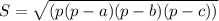 S = \sqrt{(p(p-a)(p-b)(p-c))}