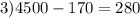 3) 4500-170=280