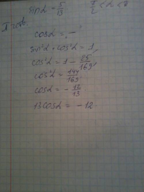 Найдите 13 cos альфа , если sin альфа =5/13 и пи/2