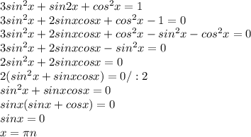 3sin^{2} x+sin2x+cos^{2} x=1 \\ 3sin^{2} x+2sinxcosx+cos^{2} x-1=0 \\ 3sin^{2} x+2sinxcosx+cos^{2} x-sin^{2} x-cos^{2} x=0 \\ 3sin^{2} x+2sinxcosx-sin^{2} x=0 \\ 2sin^{2} x+2sinxcosx=0 \\ 2(sin^{2} x+sinxcosx)=0/:2 \\ sin^{2} x+sinxcosx=0 \\ sinx(sinx+cosx)=0 \\ sinx=0 \\ x= \pi n \\