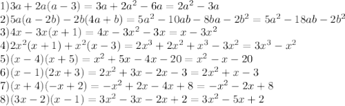 1) 3a+2a(a-3)=3a+2 a^{2} -6a=2a^{2} -3a \\ 2)5a(a-2b)-2b(4a+b)=5a^{2} -10ab-8ba-2b^{2} =5a^{2} -18ab-2b^{2} \\ 3)4x-3x(x+1)=4x-3 x^{2} -3x=x-3 x^{2} \\ 4)2 x^{2} (x+1)+ x^{2} (x-3)=2 x^{3} +2 x^{2} + x^{3} -3 x^{2} =3 x^{3} - x^{2} \\ 5)(x-4)(x+5)= x^{2} +5x-4x-20= x^{2} -x-20 \\ 6)(x-1)(2x+3)=2 x^{2} +3x-2x-3=2 x^{2} +x-3 \\ 7)(x+4)(-x+2)=- x^{2} +2x-4x+8=- x^{2} -2x+8 \\ 8)(3x-2)(x-1)=3 x^{2} -3x-2x+2=3 x^{2} -5x+2