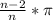 \frac{n-2}{n} * \pi