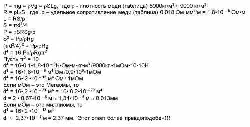 Медный проводник весом p=0,1h имеет сопротивление r=1мом.найти диаметр его поперечного сечения