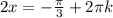 2x=-\frac{ \pi }{3}+2 \pi k