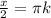 \frac{x}{2}= \pi k