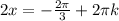 2x=-\frac{2 \pi }{3}+2 \pi k