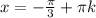 x=-\frac{\pi }{3}+\pi k
