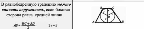 Докажите, что если в равнобедренную трапецию можно вписать окружность, то высота равна средней линии