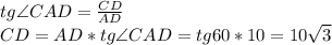 tg \angle CAD=\frac{CD}{AD}\\&#10;CD=AD*tg\angle CAD=tg60*10=10\sqrt3\\