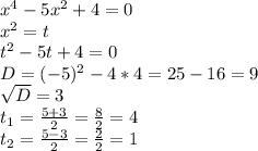 x^{4} -5 x^{2} +4=0 \\ x^{2} =t \\ t^{2} -5t+4=0 \\ D=(-5)^{2} -4*4=25-16=9 \\ \sqrt{D} =3 \\ t _{1} = \frac{5+3}{2} = \frac{8}{2}=4 \\ t_{2} = \frac{5-3}{2} = \frac{2}{2} =1 \\ \\