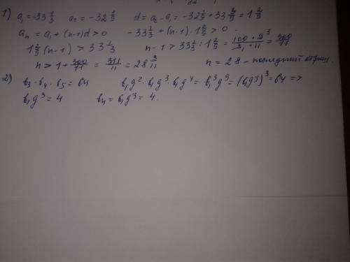 1)дана арифмитическая прогрессия : -33*1/3,-32*1/ номер последнего отрицательного члена. 2)в прогрес