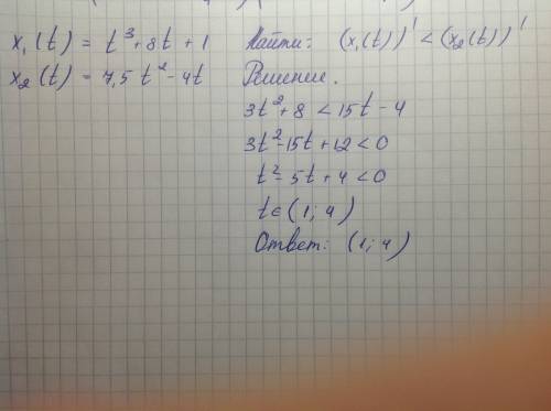 Две точки движутся по оси ох по законам движения x1(t)=t^3+8t+1 и x2(t)=7,5t^2-4t (x-координата, t-в