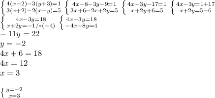 \left \{ {{4(x-2)-3(y+3)=1} \atop {3(x+2)-2(x-y)=5}} \right. \left \{ {{4x-8-3y-9=1} \atop {3x+6-2x+2y=5}} \right. \left \{ {{4x-3y-17=1} \atop {x+2y+6=5}} \right. \left \{ {{4x-3y=1+17} \atop {x+2y=5-6}} \right. \\ \left \{ {{4x-3y=18} \atop {x+2y=-1}/*(-4)}\right. \left \{ {{4x-3y=18} \atop {-4x-8y=4}} \right. \\ -11y=22 \\ y=-2 \\ 4x+6=18 \\ 4x=12 \\ x=3 \\ \\ \left \{ {{y=-2} \atop {x=3}} \right.