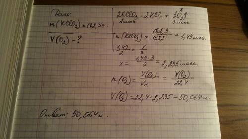 Объем газа(н.у)получившийся при полном разложении 182,3 г хлората калия в соответствии с уравнением
