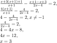 \frac{x+3(x+1)+1}{x+1} - \frac{x+1-x+3}{2x-4} =2, \\ \frac{4(x+1)}{x+1} - \frac{4}{2x-4} =2, \\ &#10;4- \frac{4}{2x-4}=2, x \neq -1\\ \frac{4}{2x-4}=2, \\ 4=4x-8, \\ 4x=12, \\ x=3