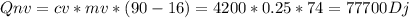 Qnv=cv*mv*(90-16)=4200*0.25*74=77700Dj