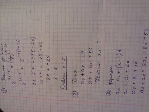 1) решить уравнение: 2 в степени 3х+5=(1/16)в степени 5-2х 2) найти пятнадцатый член арифметической