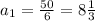 a_{1}= \frac{50}{6}= 8 \frac{1}{3}