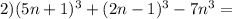 2) (5n+1)^3+(2n-1)^3-7n^3=