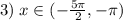 3)\; x\in (-\frac{5\pi }{2},-\pi )