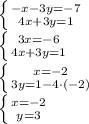 \left \{ {{-x-3y=-7} \atop {4x+3y=1}} \right. \\ \left \{ {{3x=-6} \atop {4x+3y=1}} \right. \\ \left \{ {{x=-2} \atop {3y=1-4\cdot (-2)}} \right. \\ \left \{ {{x=-2} \atop {y=3}} \right.