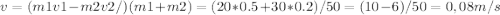 v=(m1v1-m2v2/)(m1+m2)=(20*0.5+30*0.2)/50=(10-6)/50=0,08m/s